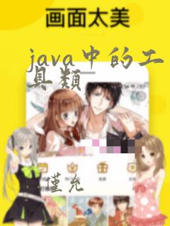 java中的工具类