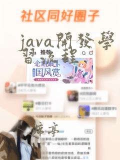 java开发学习流程