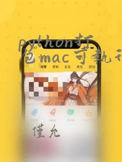 python打包mac可执行文件