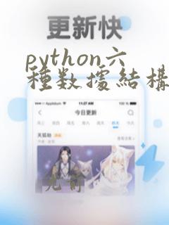 python六种数据结构