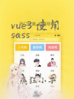 vue3 使用sass
