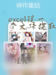 excel从一个文件提取数据到另一个文件