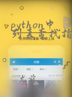 python中列表查找指定位置的元素