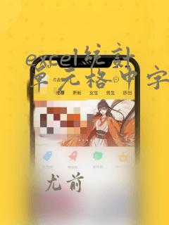 excel统计单元格中字符出现的次数