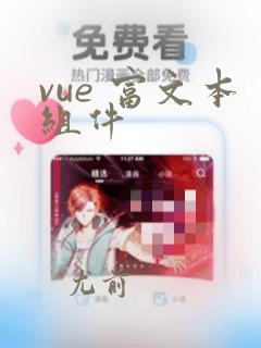vue 富文本组件