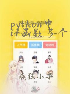 python中if函数多个条件并列