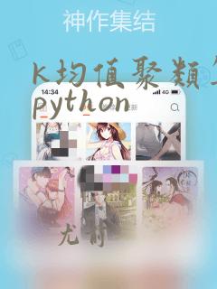 k均值聚类算法python