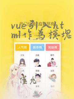 vue引入html作为模块