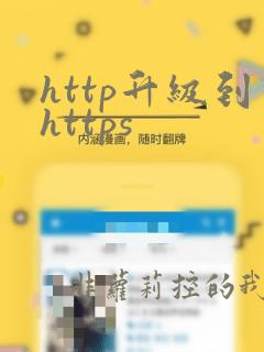 http升级到https