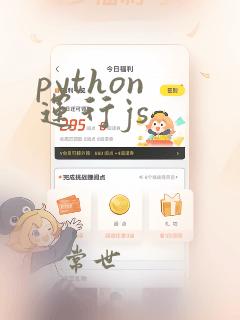 python 运行js