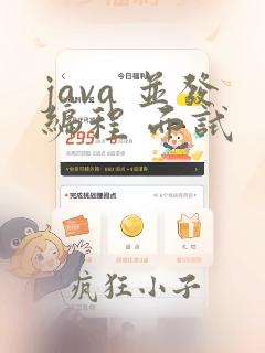 java 并发编程 面试