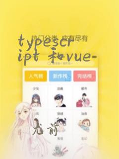 typescript 和vue