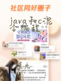 java和c混合编程