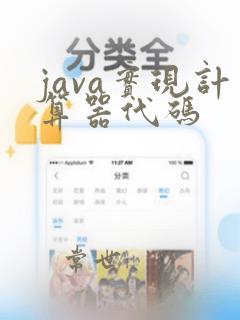 java实现计算器代码