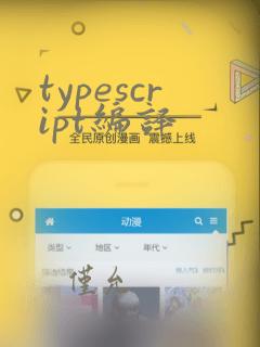 typescript编译
