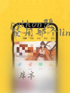 python开发用那个linux