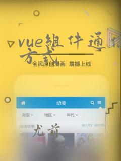 vue组件通信方式