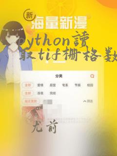 python读取tif栅格数据