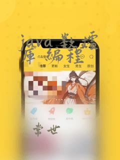 java 数据库 编程