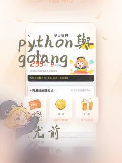 python与golang