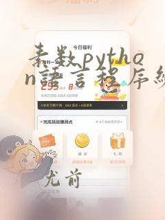 素数python语言程序编写