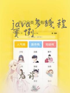java多线程实例