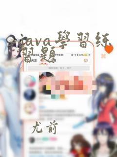 java学习练习题