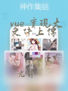 vue 实现大文件上传