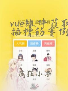 vue组件获取插槽的实例
