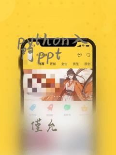 python入门ppt