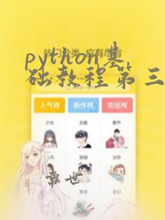 python基础教程第三版修订版
