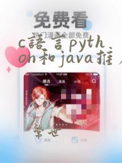 c语言python和java推荐学哪个