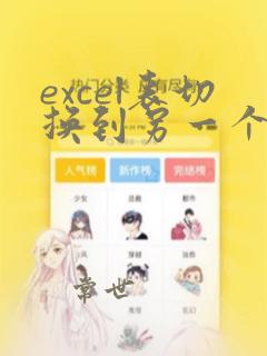 excel表切换到另一个excel表快捷键