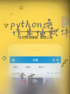 python操作其他软件