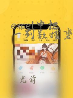 excel中把一列数据变成2列数据