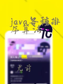 java各种排序算法