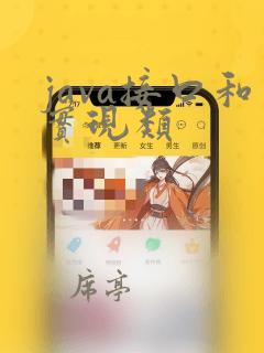 java接口和实现类