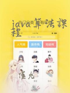java算法课程