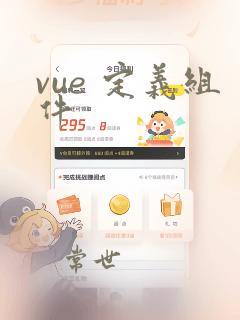 vue 定义组件
