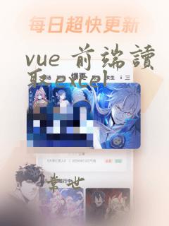 vue 前端读取excel