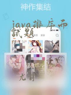 java排序面试题