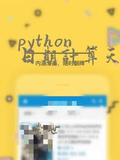 python 日期计算天数