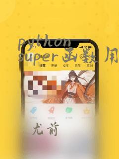 python super函数用法