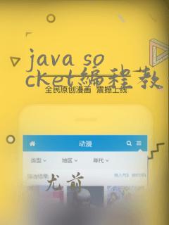 java socket编程教程