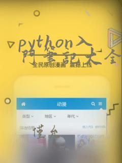 python入门笔记大全