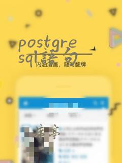 postgresql语句