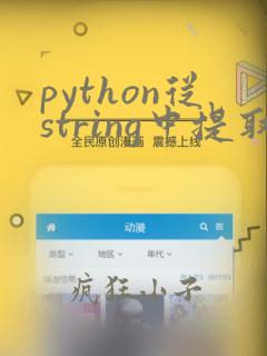 python从string中提取数字