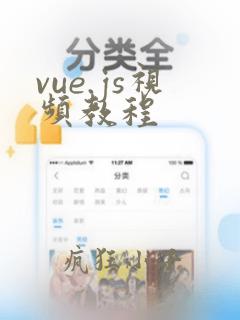 vue.js视频教程