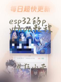 esp32的python教程