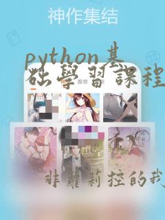 python基础学习课程常州